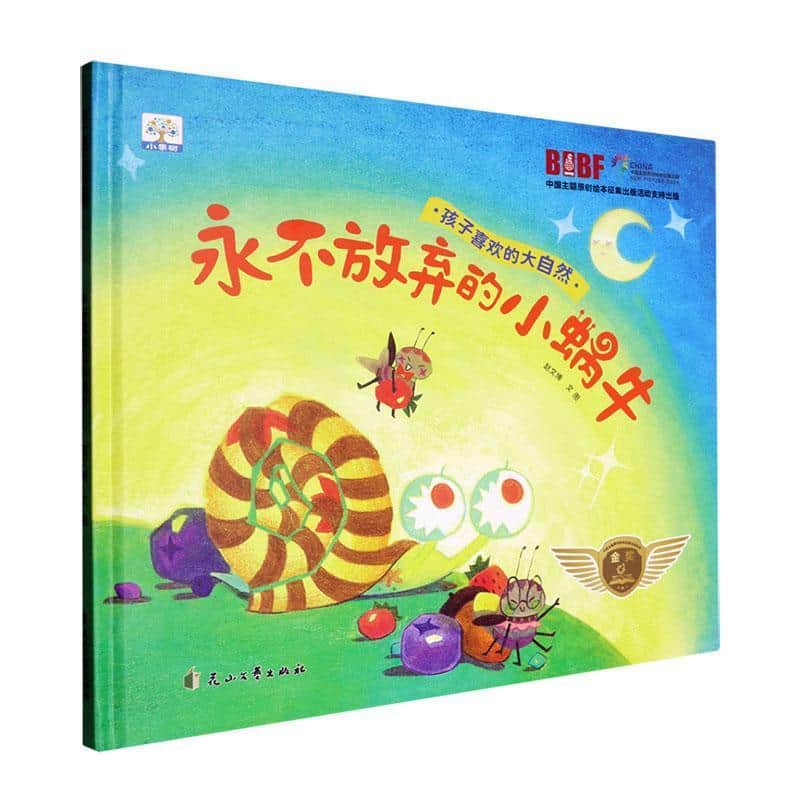 孩子喜欢的大自然:永不放弃的小蜗牛