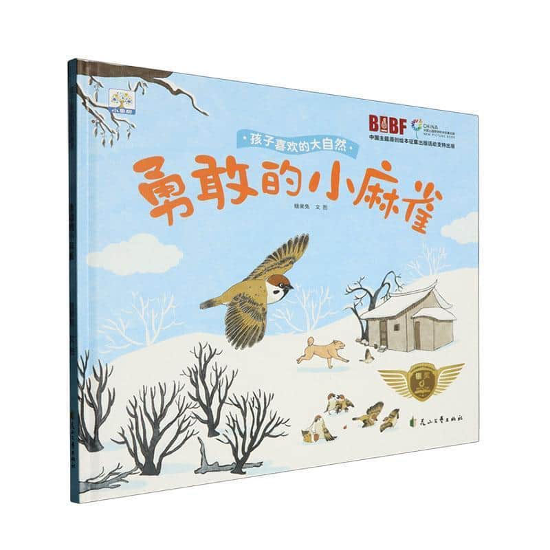 孩子喜欢的大自然:勇敢的小麻雀