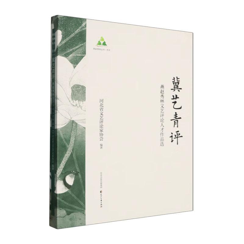冀艺青评—燕赵秀林文艺评论人才作品选: