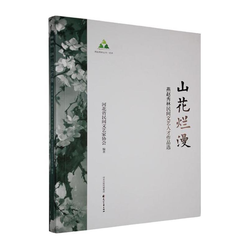 山花烂漫—燕赵秀林民间文艺人才作品选: