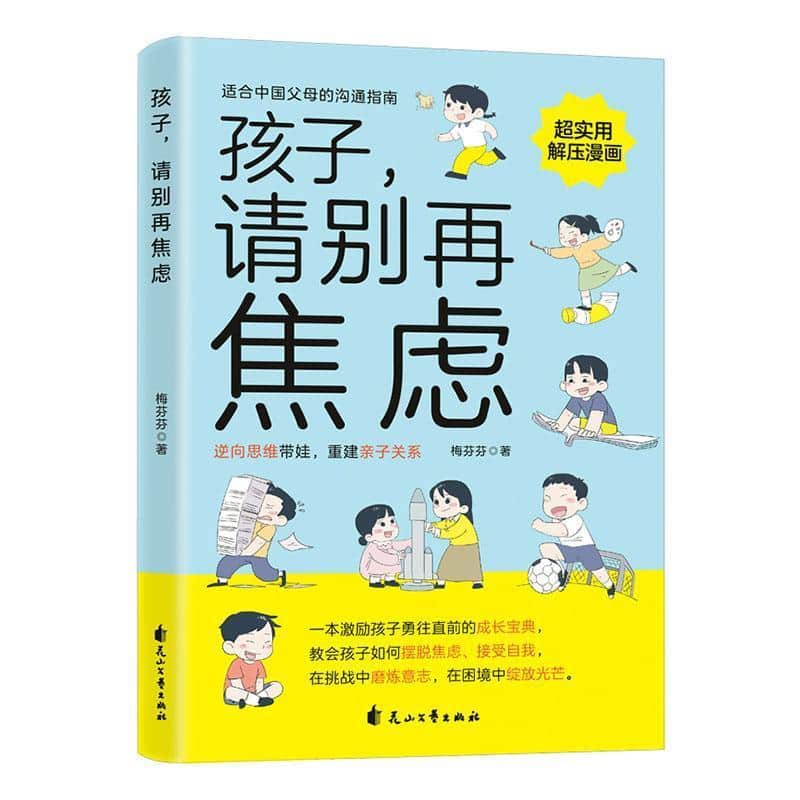 孩子，请别再焦虑