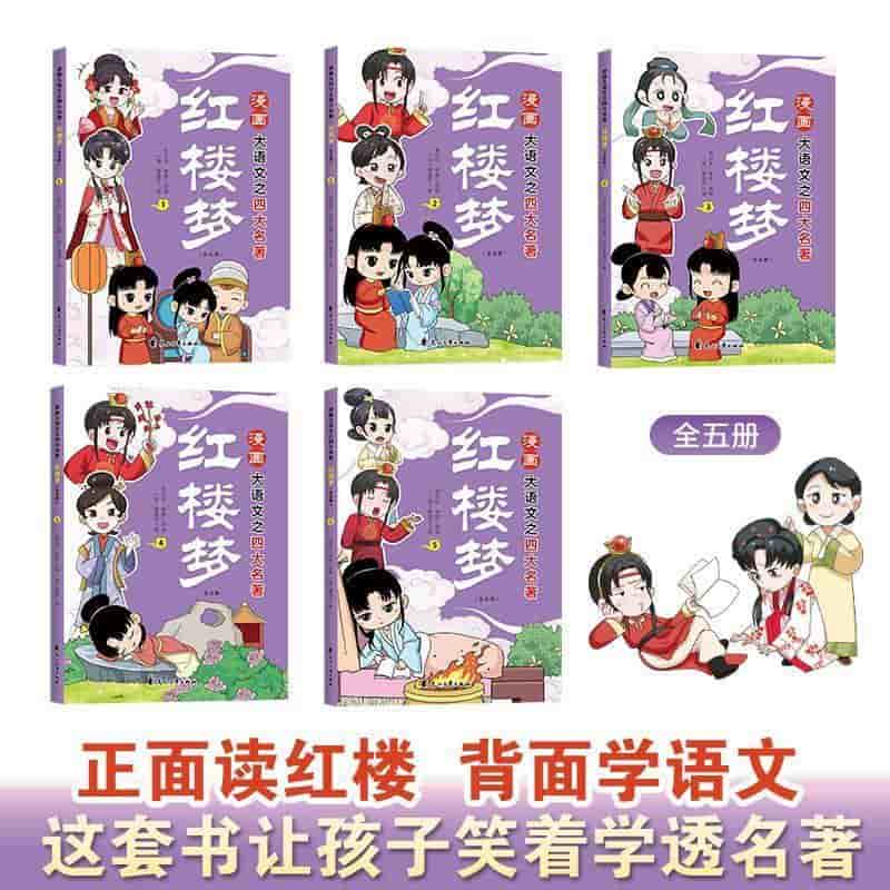 漫画大语文之四大名著:红楼梦