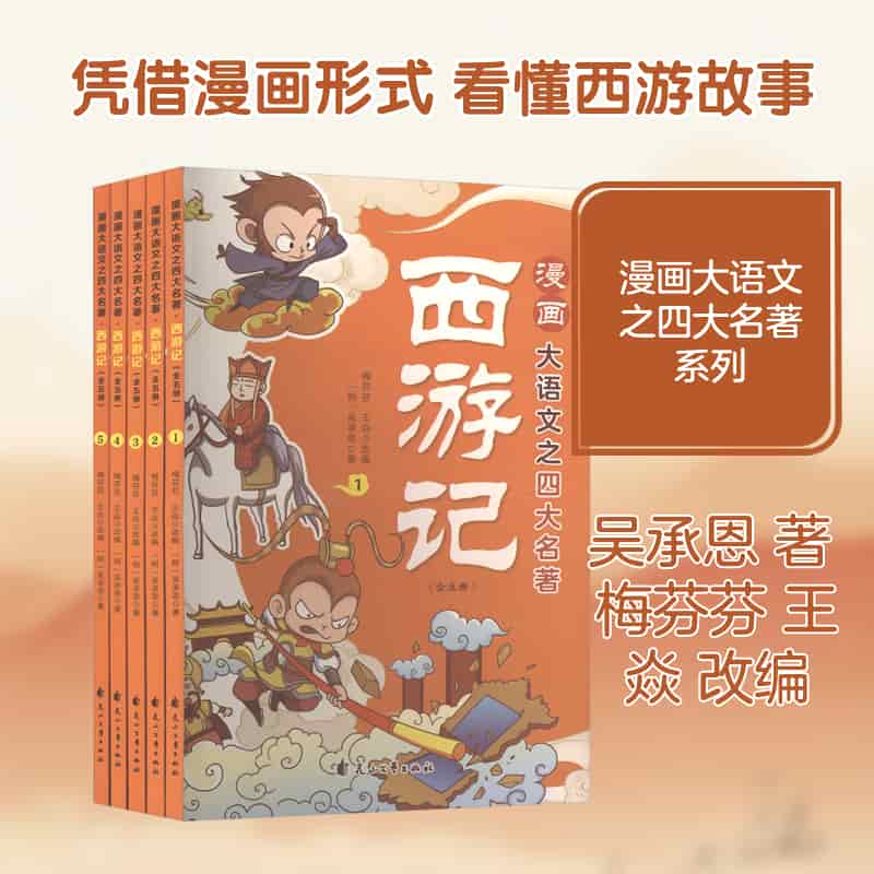 漫画大语文之四大名著:西游记