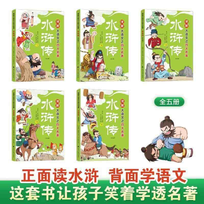漫画大语文之四大名著:水浒传