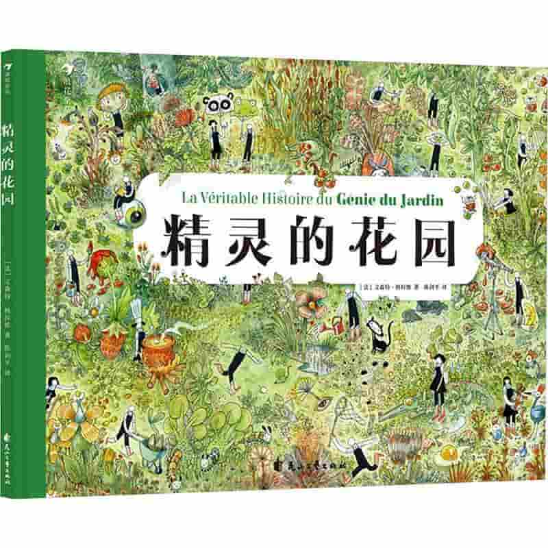 精灵的花园