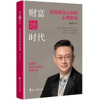 财富她时代—女性财富自由的心理密码