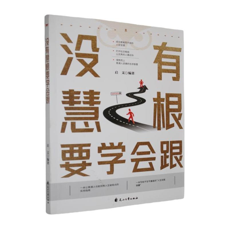 没有慧根要学会跟