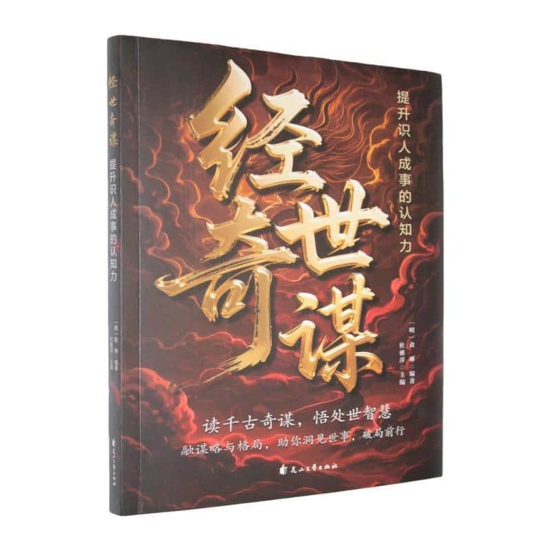 经世奇谋—提升识人成事的认知力: