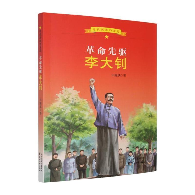 革命先驱李大钊