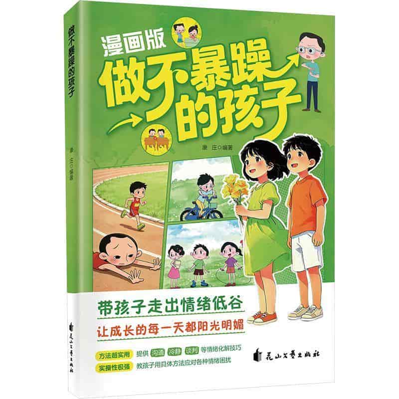 做不暴躁的孩子