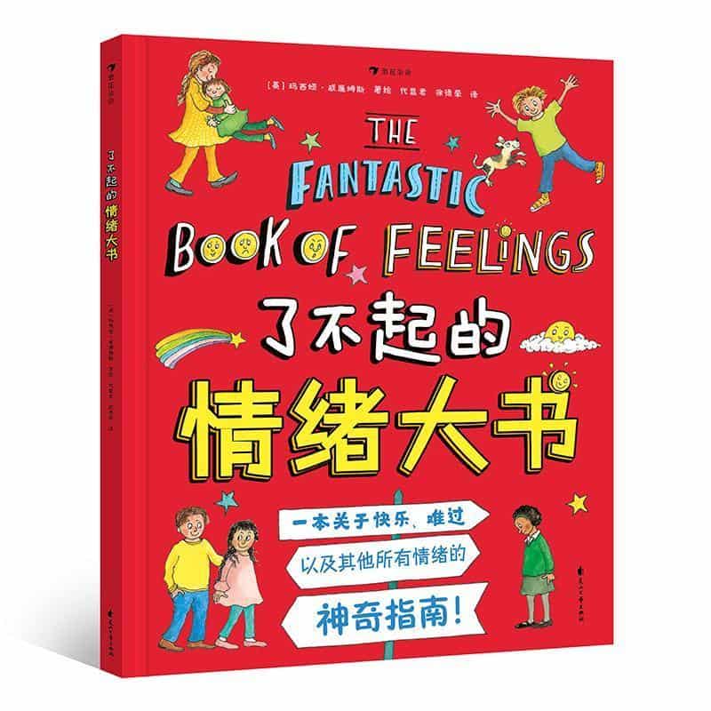 了不起的情绪大书—一本关于快乐、难过以及其他所有情绪的神奇指南！