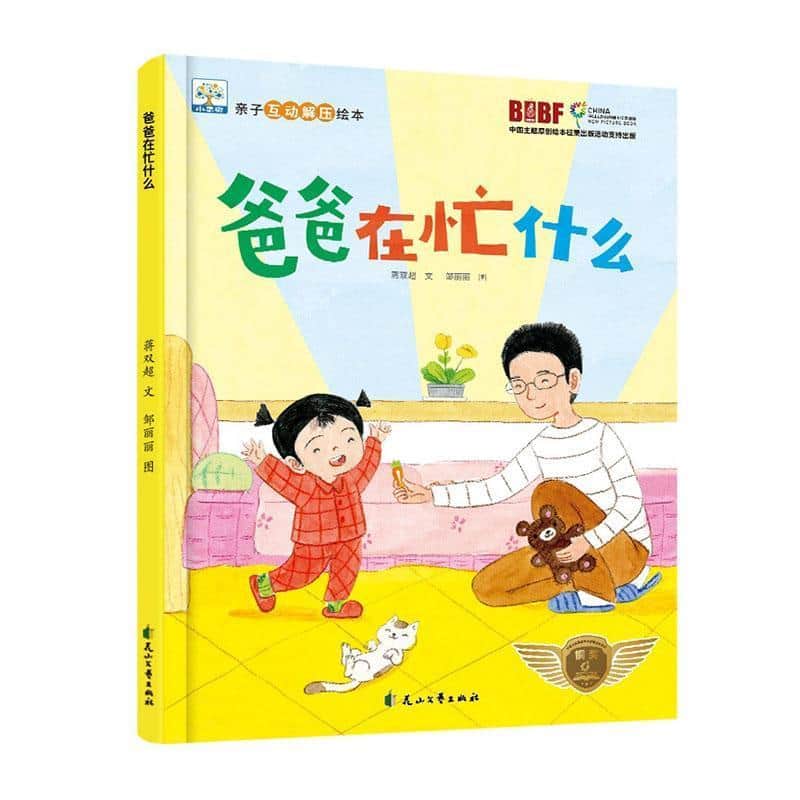 爸爸在忙什么