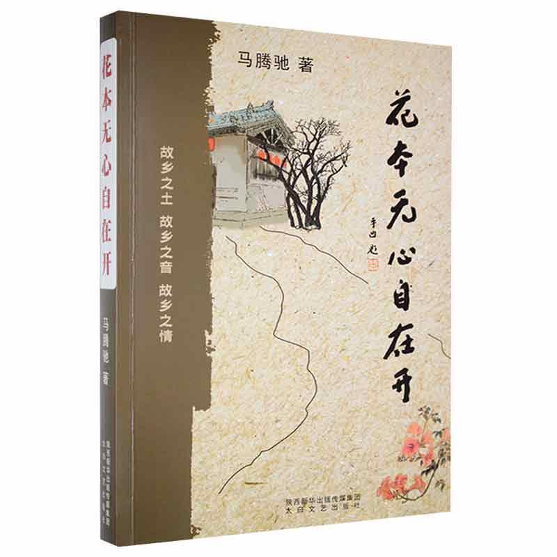 花本无心自在开