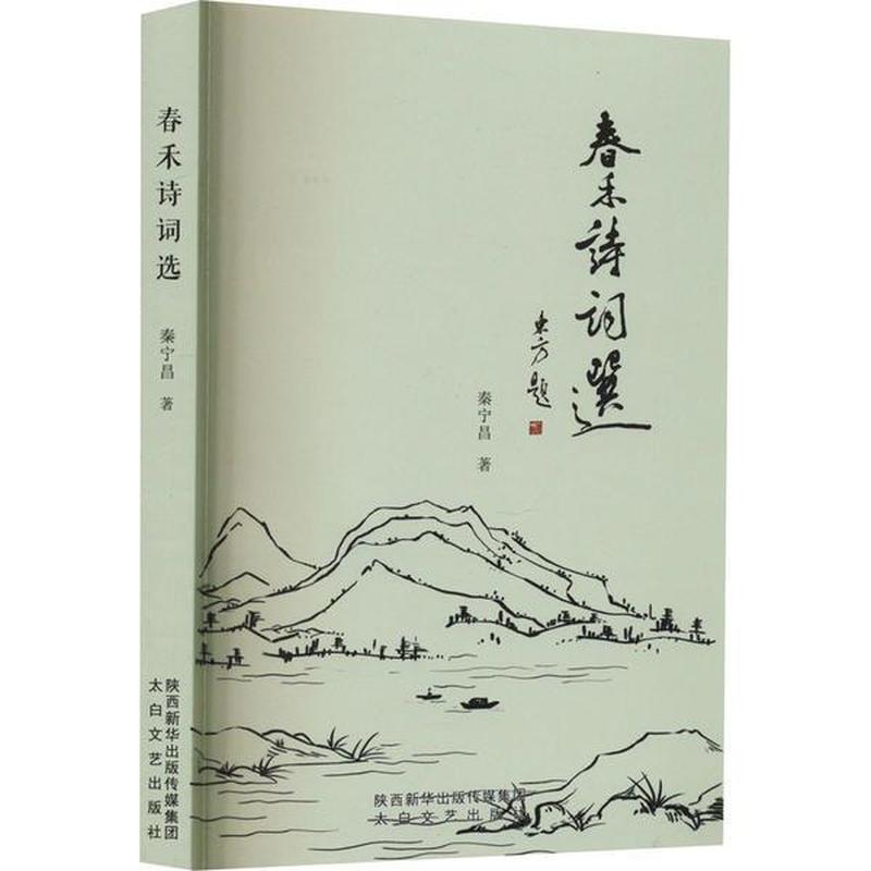 春禾诗词选