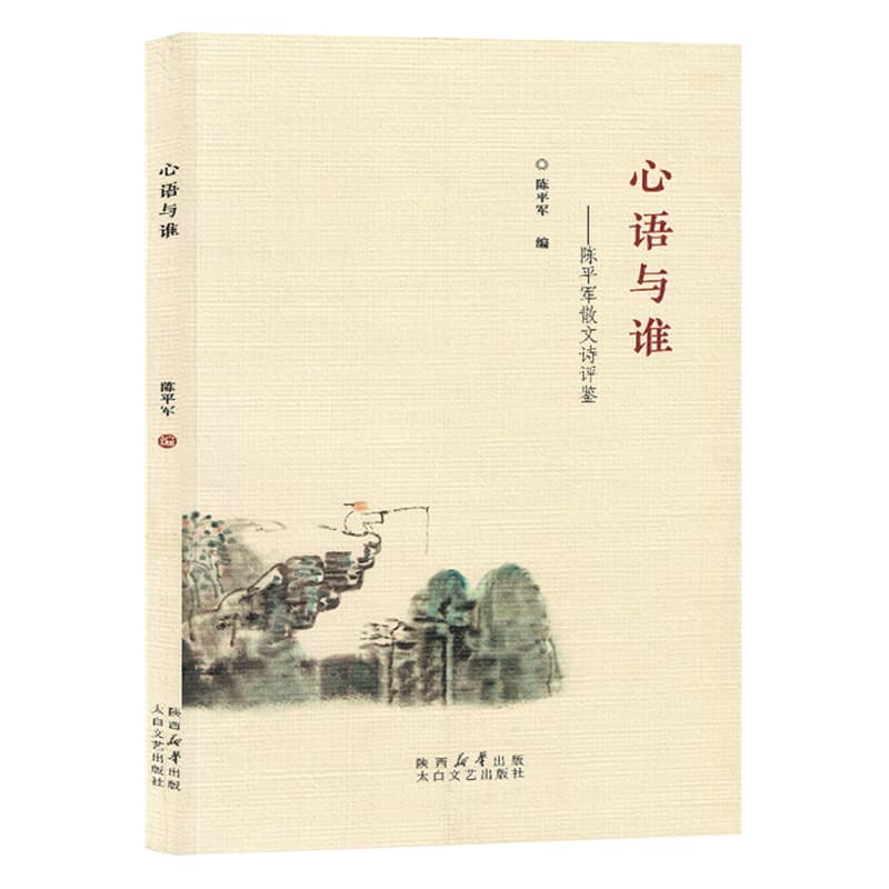 心语与谁—陈平军散文诗评鉴