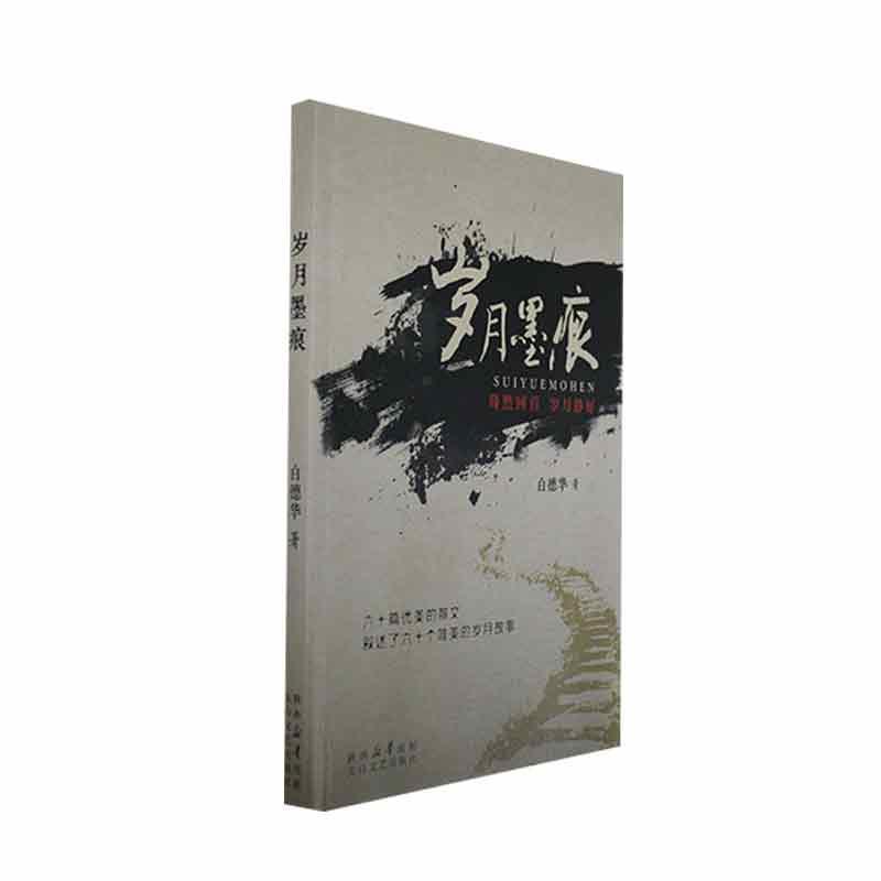 岁月墨痕