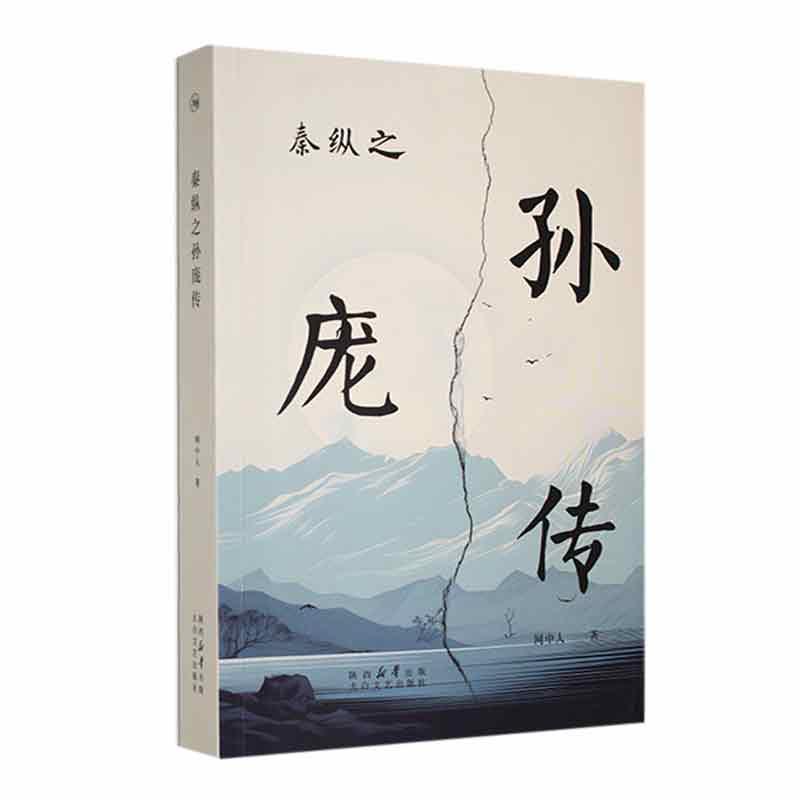 秦纵之孙庞传