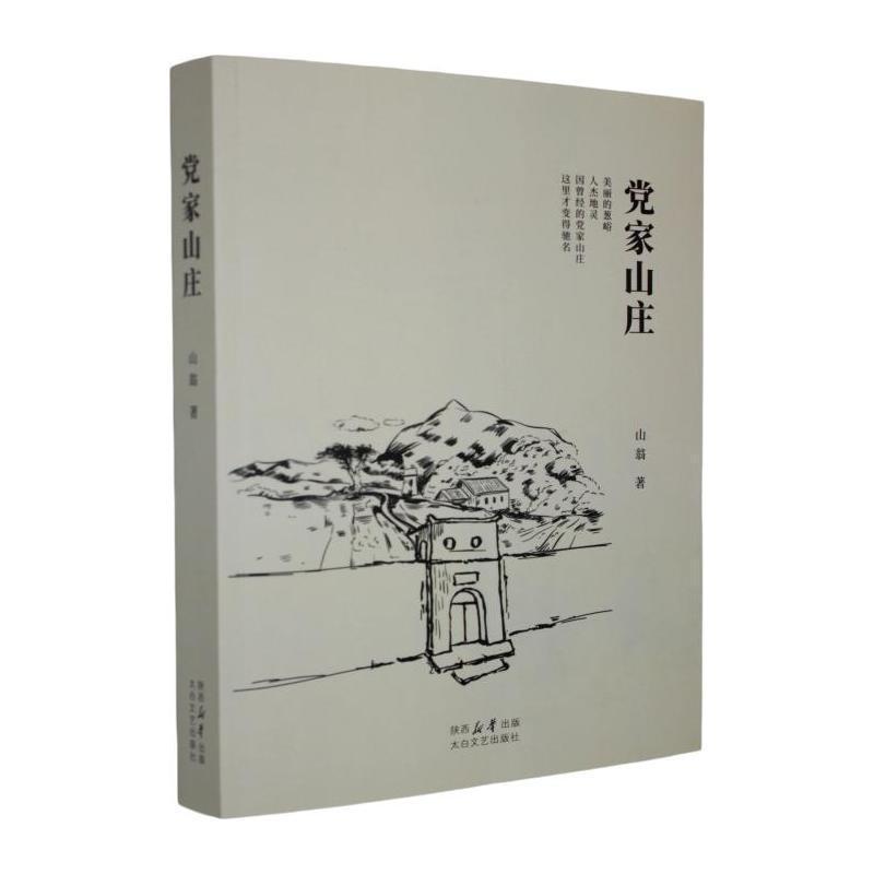 党家山庄