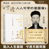 寸进—人人可学的曾国藩