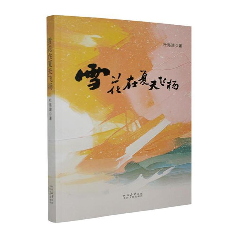 雪花在夏天飞扬