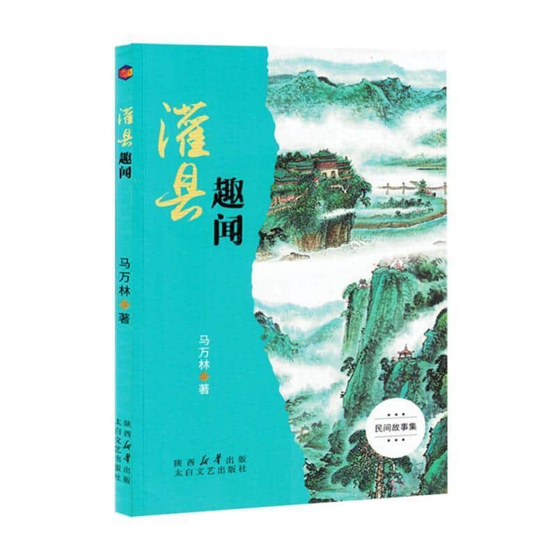 灌县趣闻