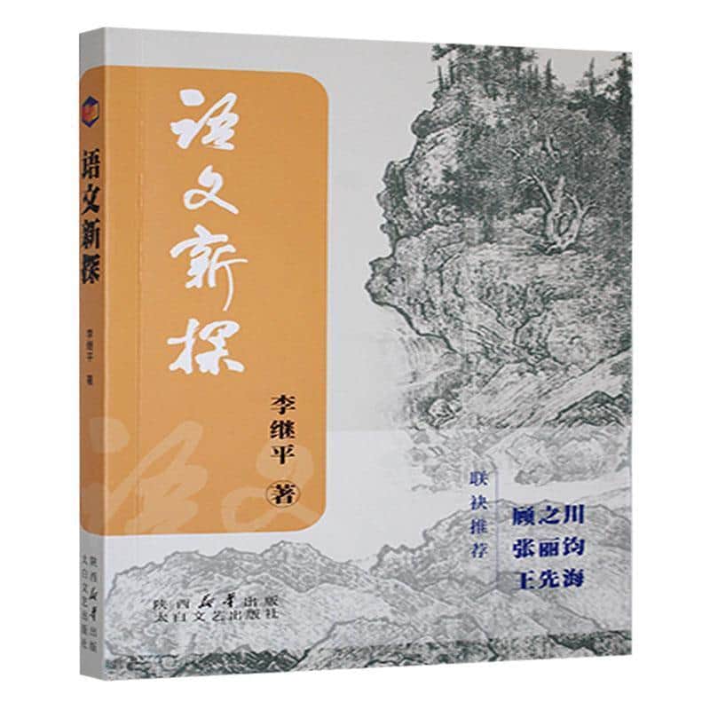 语文新探