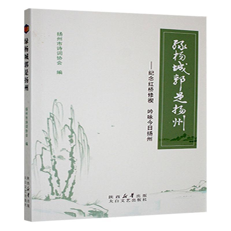 绿杨城郭是扬州—纪念红桥修禊 吟咏今日扬州