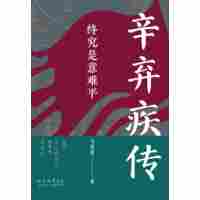 终究是意难平—辛弃疾传