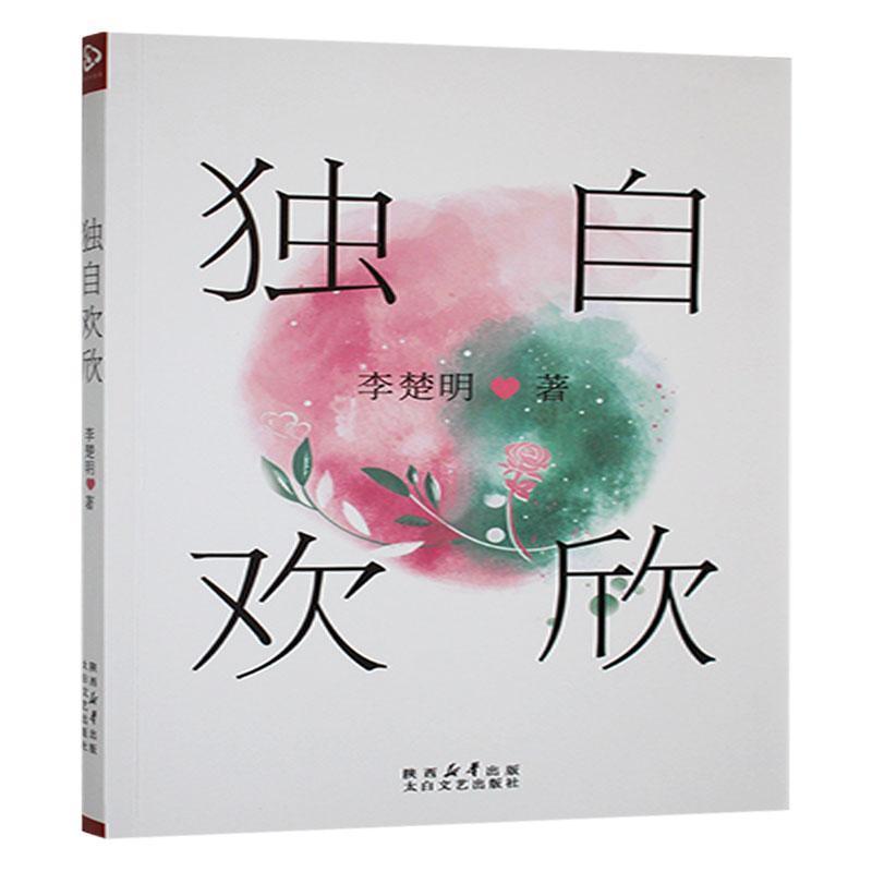 独自欢欣