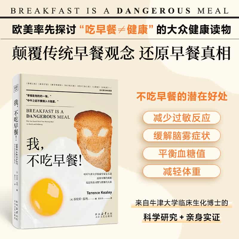 我,不吃早餐!—why you should ditch your morning meal for health and wellbeing