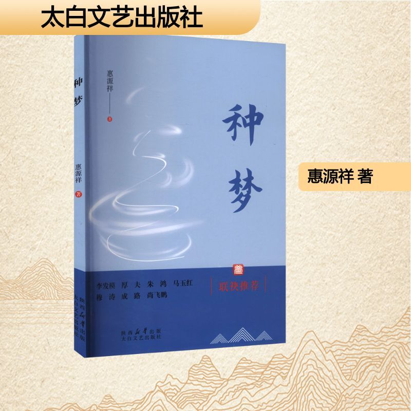 种梦