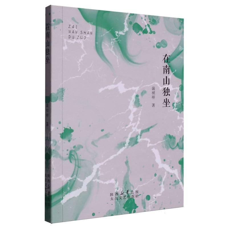 在南山独坐