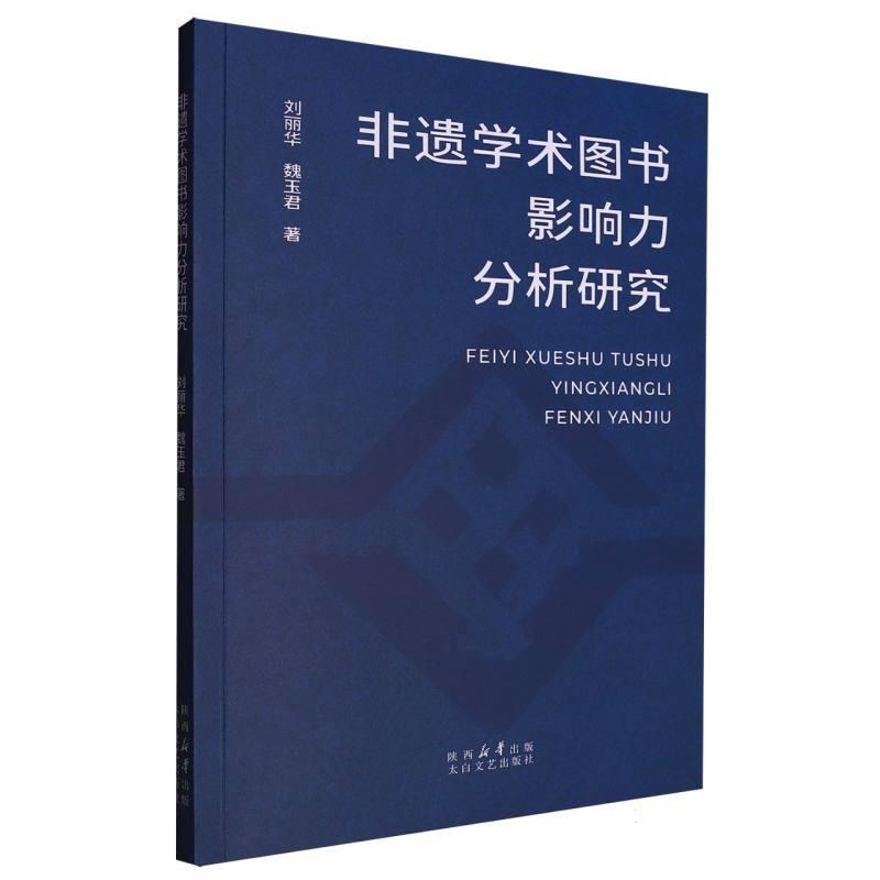 非遗学术图书影响力分析研究