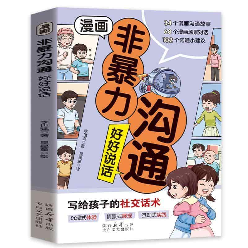 漫画非暴力沟通—好好说话: