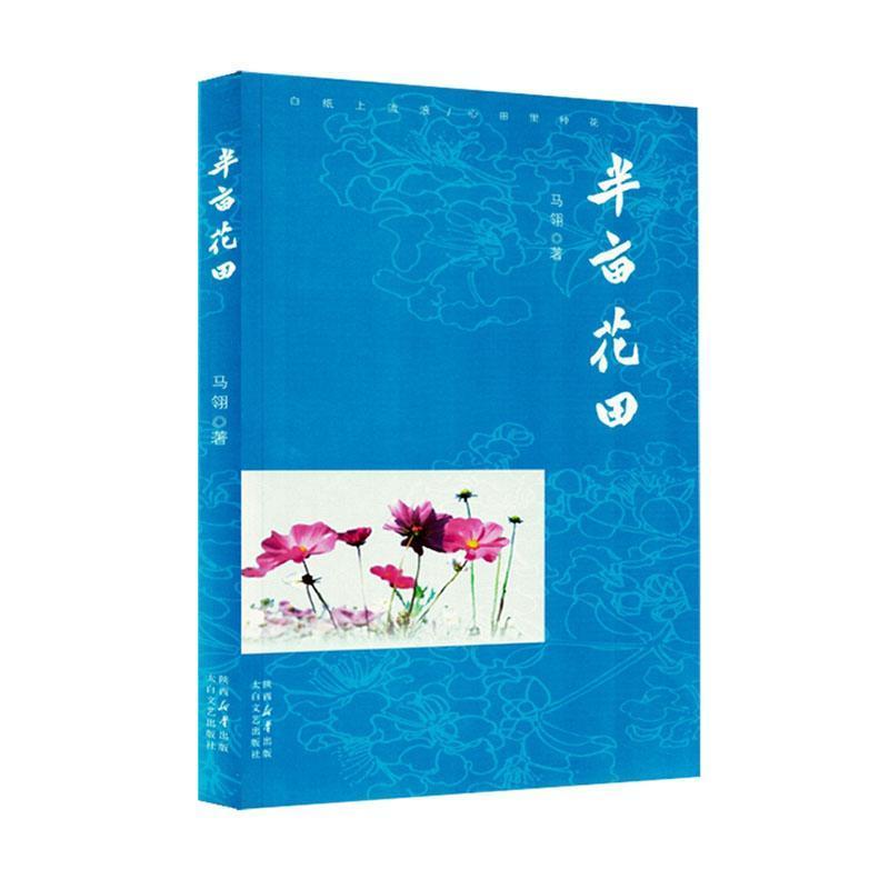 半亩花田