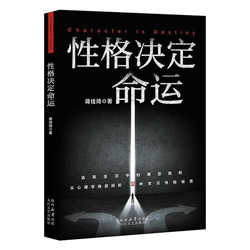性格决定命运