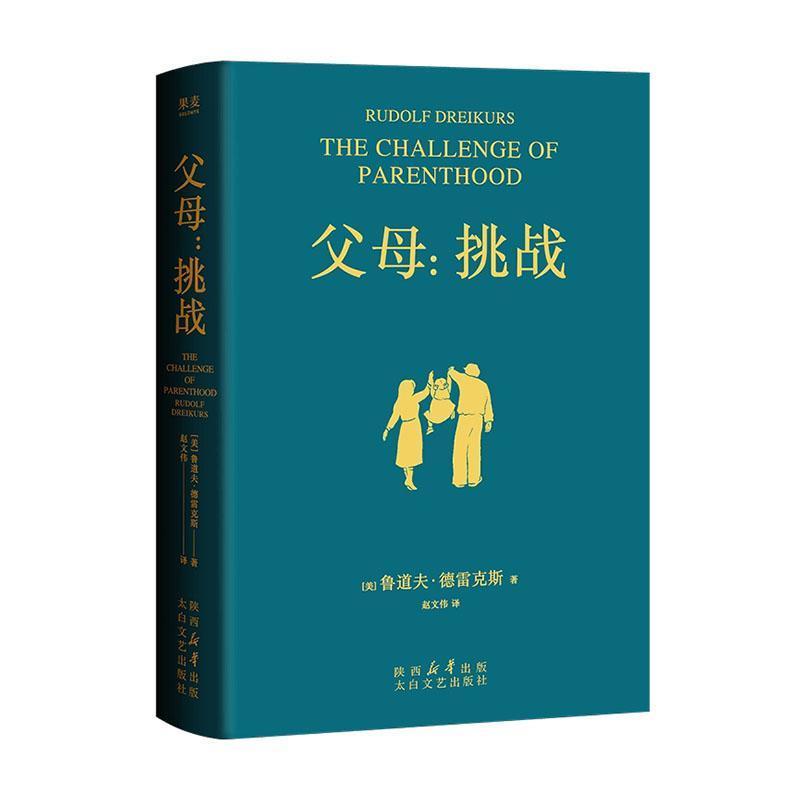 父母—挑战