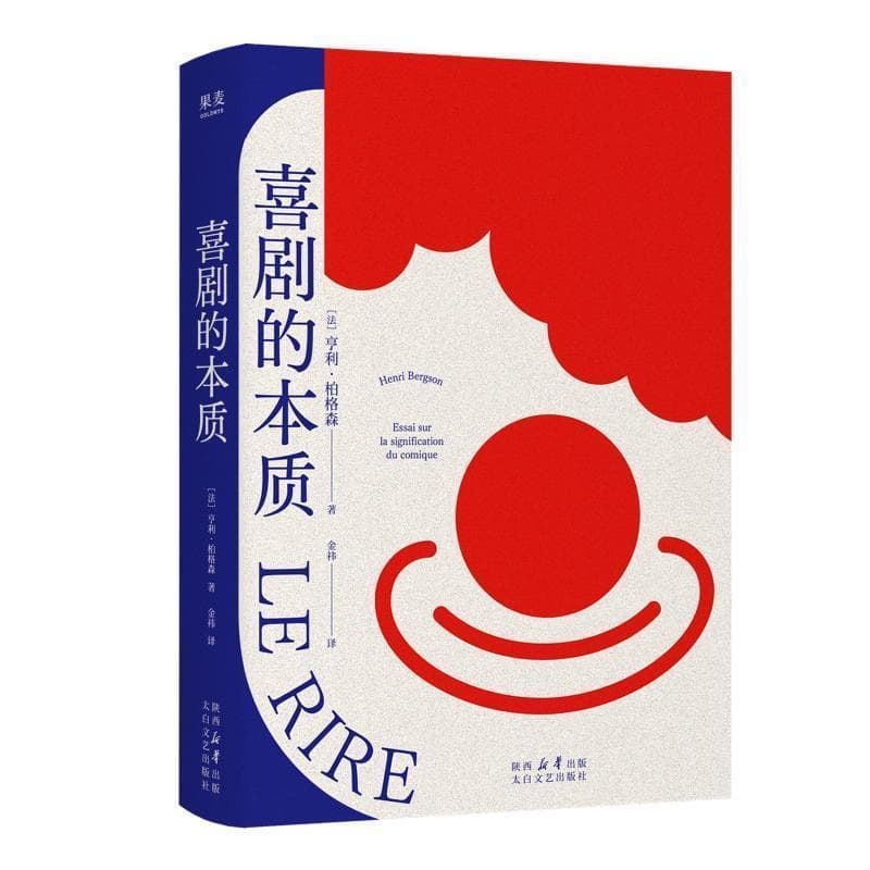 喜剧的本质