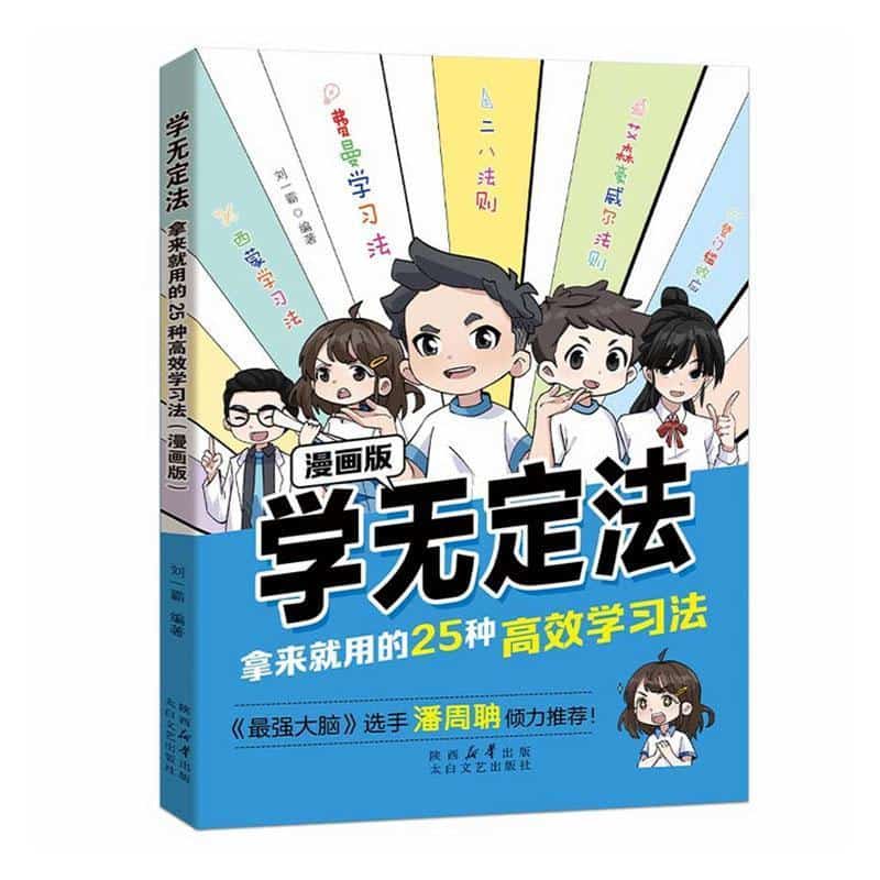 学无定法—拿来就用的25种高效学习法—漫画版