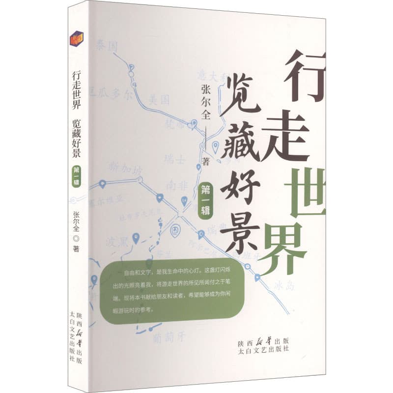 行走世界 览藏好景—(第一辑):