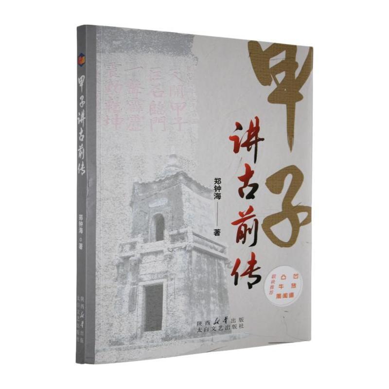 甲子讲古前传
