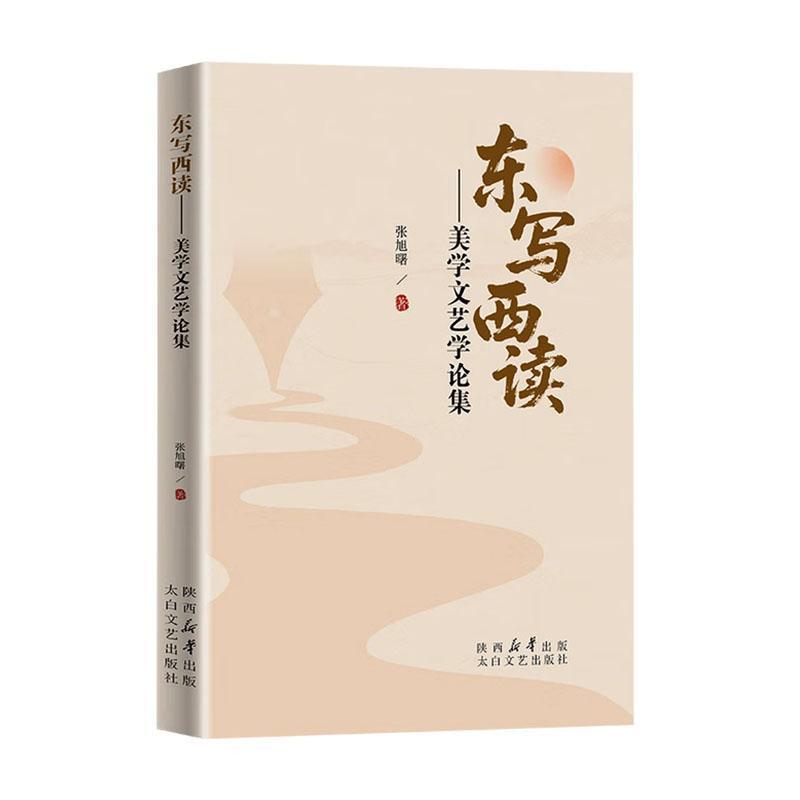 东写西读—美学文艺学论集: