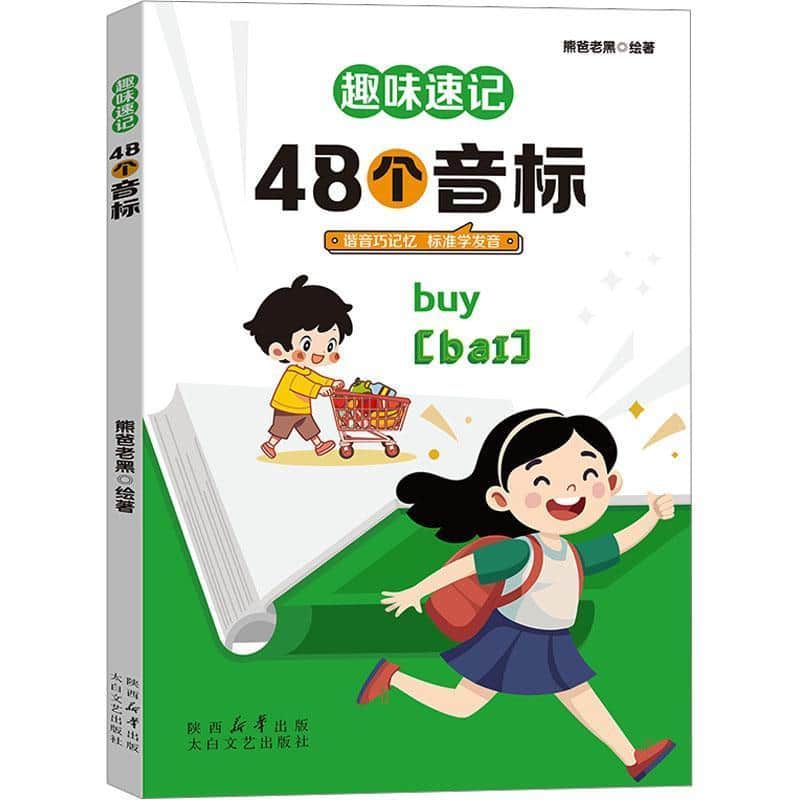 趣味速记48个音标