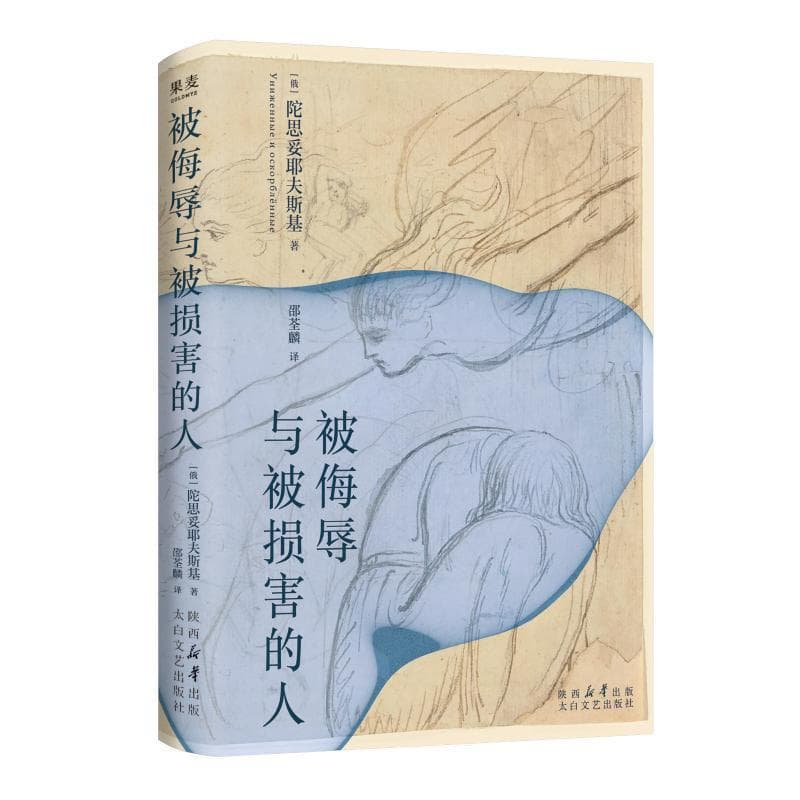 被侮辱与被损害的人—(邵荃麟译):