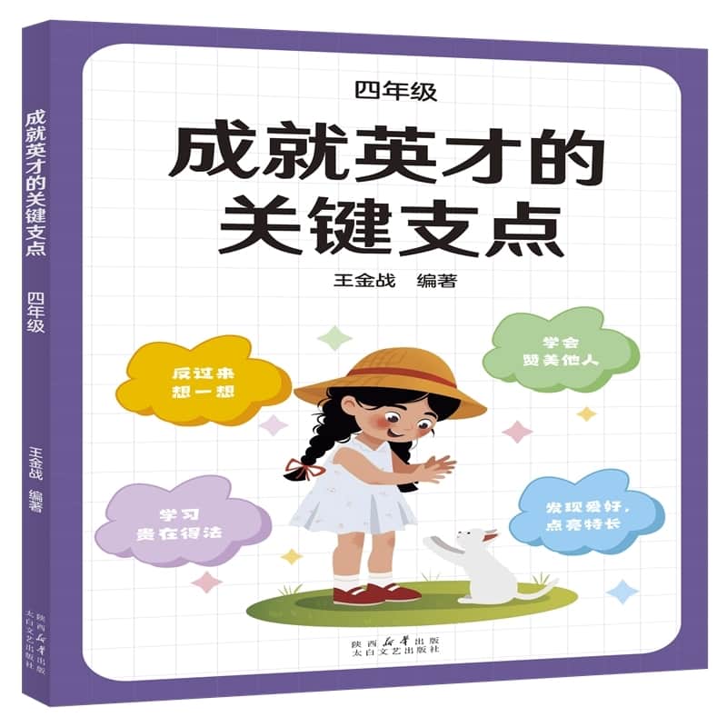 成就英才的关键支点:四年级
