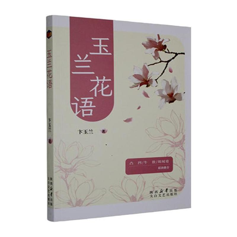 玉兰花语
