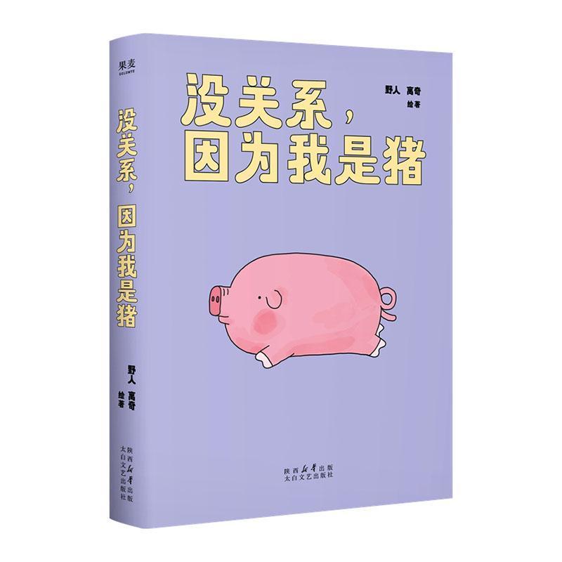 没关系，因为我是猪
