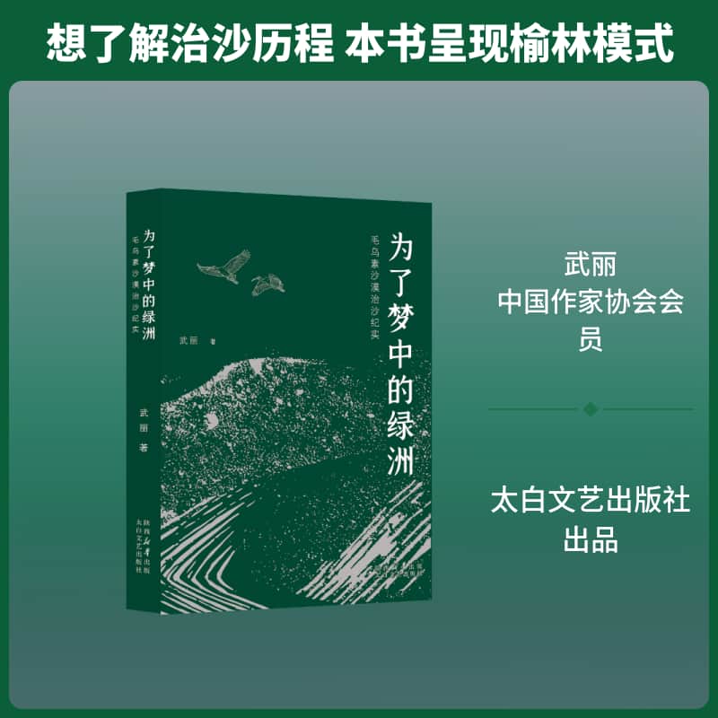 为了梦中的绿洲—毛乌素沙漠治沙纪实