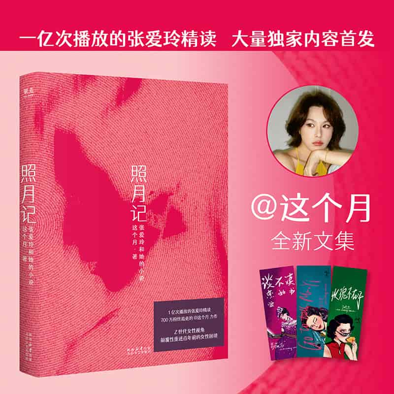 照月记—张爱玲和她的小说