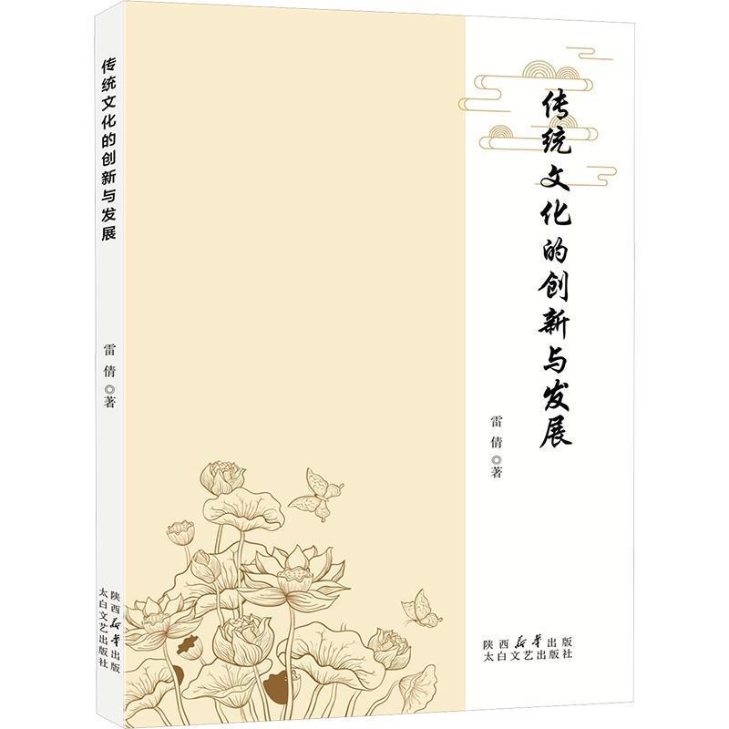 传统文化的创新与发展
